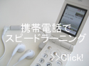 mobilephone2 携帯電話(ガラケー)でスピードラーニングを聞く方法