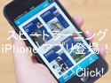 スピードラーニング英語のiPhoneアプリが誕生!iPadやAndroid版も順次リリース スピードラーニング英語のiPhoneアプリが誕生!iPadやAndroid版も順次リリース
