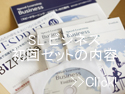 スピードラーニングビジネス初回セットの中身・内容 スピードラーニングビジネス初回セットの中身・内容