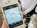 iPhoneにスピードラーニングを入れて、通勤電車で英語学習 iPhoneにスピードラーニングを入れて、通勤電車で英語学習