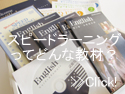 about-speedlearning スピードラーニングってどんな教材?