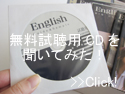 trial-cd スピードラーニングの無料試聴用CDを聞いてみた感想