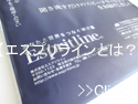 about-espritline エスプリラインとは?