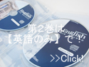 speed-learning vol-2 スピードラーニング第2巻は最初から【English-Only 英語のみ】で