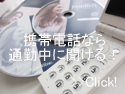 mobilephone1 通勤中にスピードラーニングで英語勉強ができるように、携帯電話を活用することを思いついた!