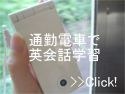 mobilephone3 通勤時間を有効活用して英会話学習